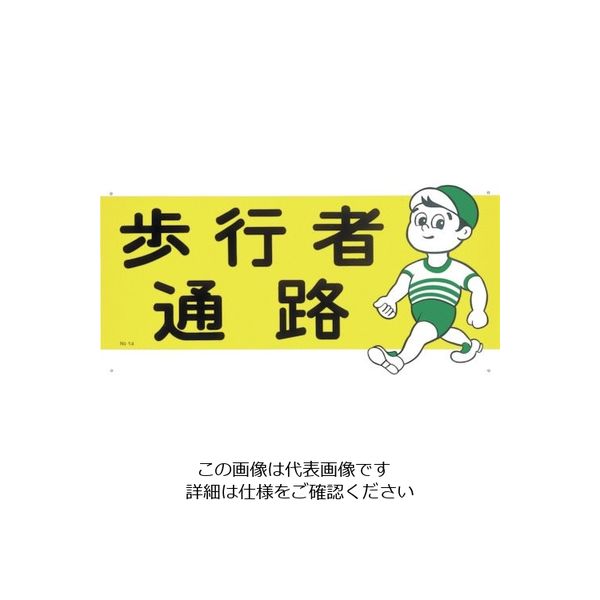 つくし工房 つくし 通路標識 「歩行者通路」 14 1枚 824-6195（直送品）