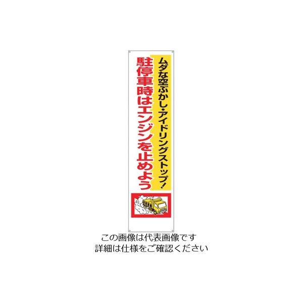 つくし工房 つくし 垂れ幕 「駐停車時はエンジンを止めよう」 638 1枚(1組) 134-5100（直送品）