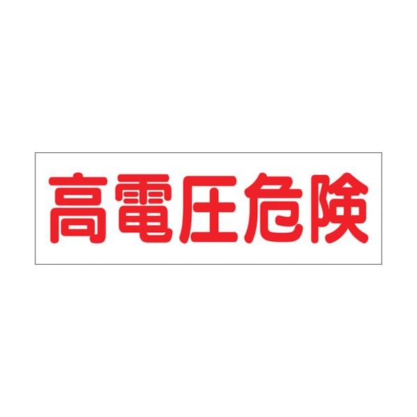 つくし工房 つくし ステッカー「高電圧危険」 190 1枚 134-5042（直送品）