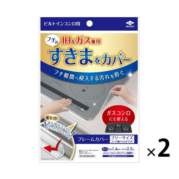 フレームカバー ビルトインコンロ用 汚れ防止テープ IH 隙間 1セット（1個×2） 東洋アルミエコープロダクツ - アスクル