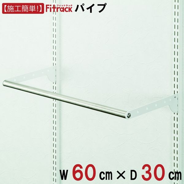 藤山 Fitrack(フィットラック) パイプ 幅600×奥行300mm ホワイト×ステン色 BPN60-E 1セット（直送品）