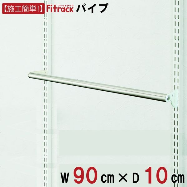 藤山 Fitrack(フィットラック) パイプ 幅900×奥行100mm ホワイト×ステン色 BPN90GE 1セット（直送品）