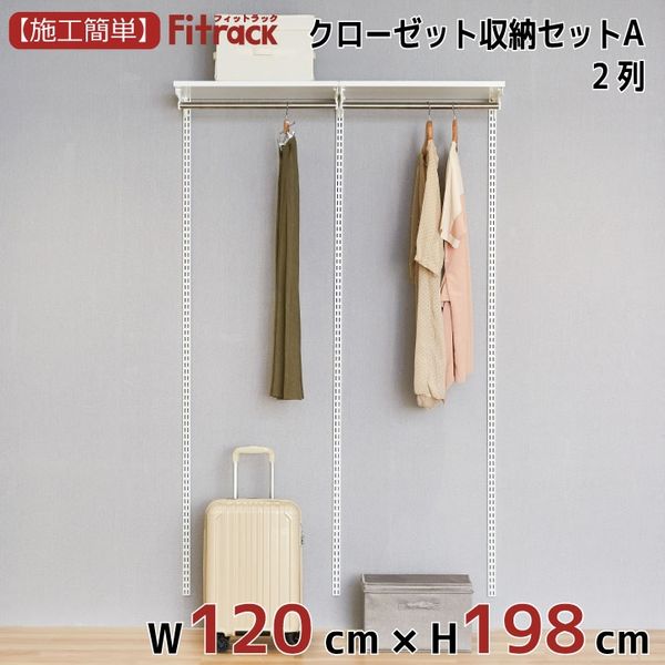 藤山 Fitrack(フィットラック) クローゼット収納セットA 2列 4.5尺 幅1215×高さ1979mm CL419A 1セット（直送品）