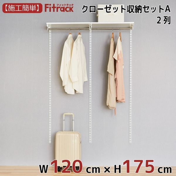 藤山 Fitrack(フィットラック) クローゼット収納セットA 2列 4.5尺 幅1215×高さ1753mm CL417A 1セット（直送品） -  アスクル