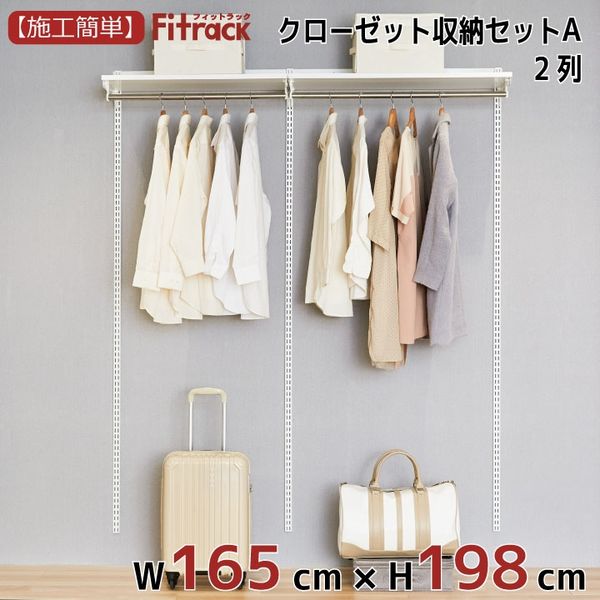 藤山 Fitrack(フィットラック) クローゼット収納セットA 2列 6尺 幅1665×高さ1979mm CL619A 1セット（直送品）