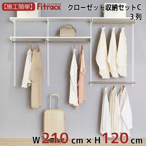 藤山 Fitrack(フィットラック) クローゼット収納セットC 3列 7.5尺 幅2130×高さ1202mm CL712C 1セット（直送品）