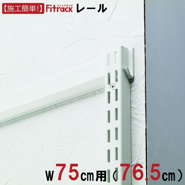藤山 Fitrack(フィットラック) FKレール 幅75cm用 ホワイト FR0765A 1セット（直送品）