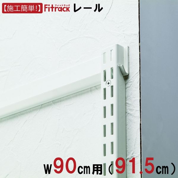 藤山 Fitrack(フィットラック) FKレール 幅90cm用 ホワイト FR0915A 1