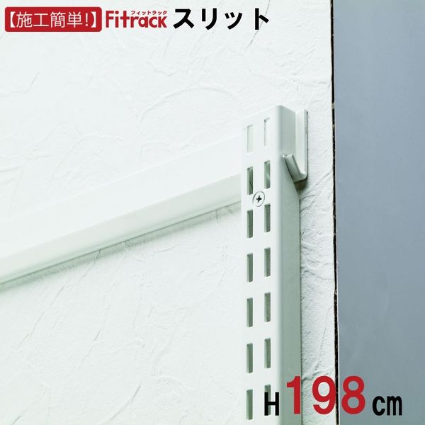 藤山 Fitrack(フィットラック) FKスリット 高さ1979mm ホワイト FS1979L 1本（直送品）