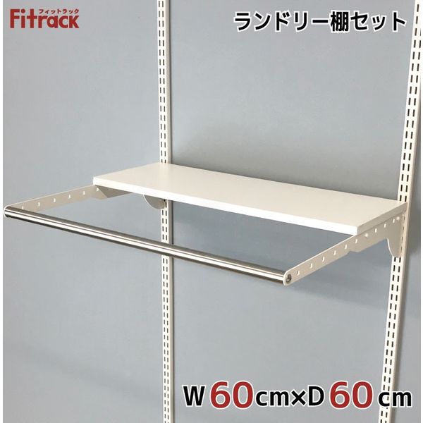 藤山 Fitrack(フィットラック) ランドリー棚 幅600×奥行600mm(棚板は奥行300mm) ホワイト LD6030E 1セット（直送品）