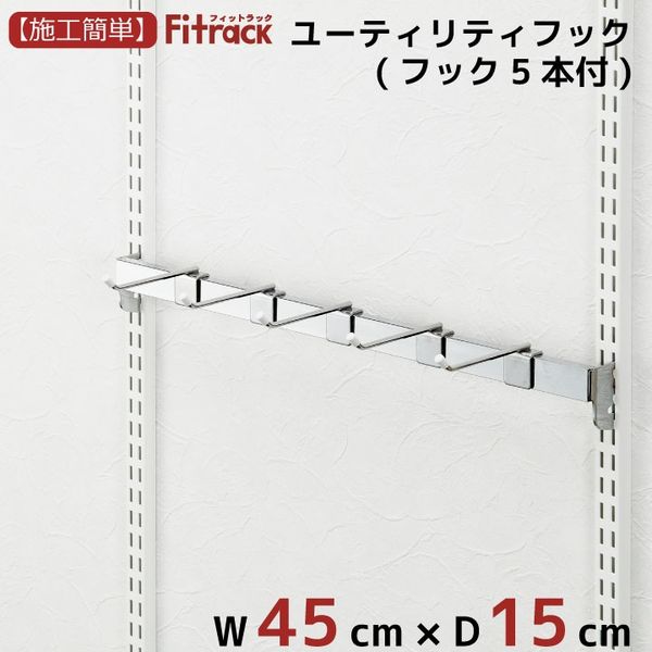 藤山 Fitrack(フィットラック) ユーティリティーフック 幅450mm シルバー MB45F5A 1セット（直送品）