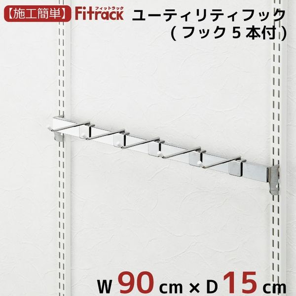 藤山 Fitrack(フィットラック) ユーティリティーフック 幅900mm シルバー MB90F5A 1セット（直送品）