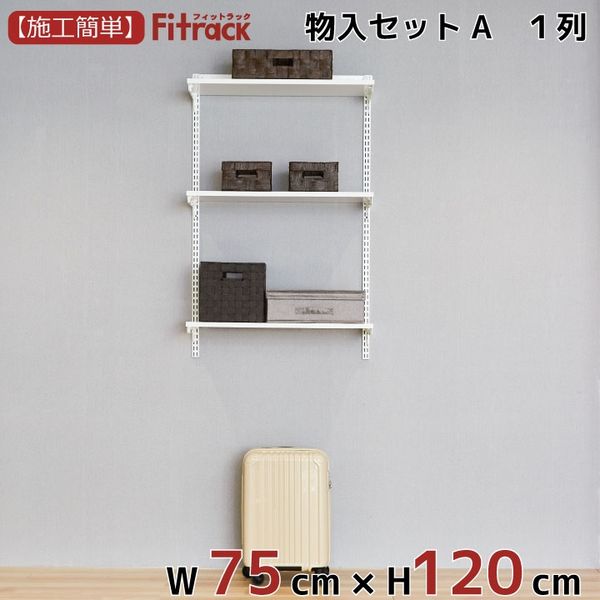 藤山 Fitrack(フィットラック) 物入れセットA 1列 3尺 幅765×高さ1202mm MC312A 1セット（直送品）