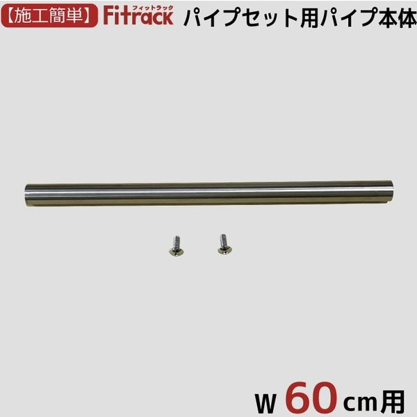 藤山 Fitrack(フィットラック) パイプセット用パイプ本体 幅60cm用 ステン色 PN60-A1 1セット（直送品）