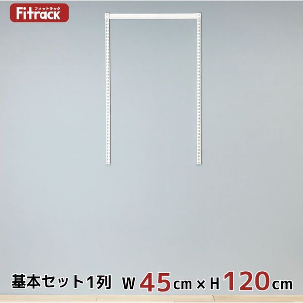 藤山 Fitrack(フィットラック) 基本セット 1列 幅465×高さ1202mm ホワイト RS1-04MW 1セット（直送品）