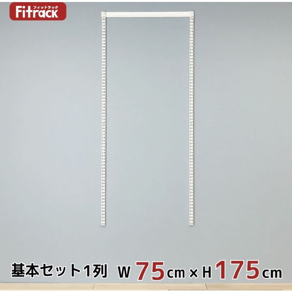 藤山 Fitrack(フィットラック) 基本セット 1列 幅765×高さ1753mm ホワイト RS1-07JW 1セット（直送品）