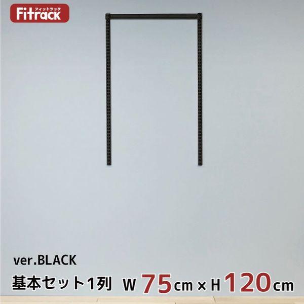 藤山 Fitrack(フィットラック) 基本セット 1列 幅765×高さ1202mm ブラック RS1-07MW-BK 1セット（直送品）