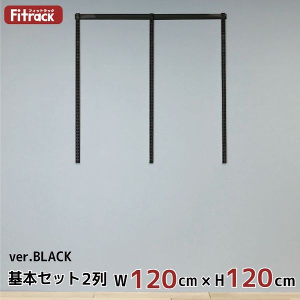 藤山 Fitrack(フィットラック) 基本セット 2列 幅1215×高さ1202mm ブラック RS2-12MW-BK 1セット（直送品）