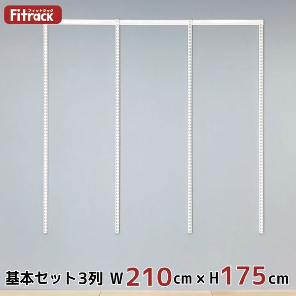 藤山 Fitrack(フィットラック) 基本セット 3列 幅2130×高さ1753mm ホワイト RS3-21JW 1セット（直送品）