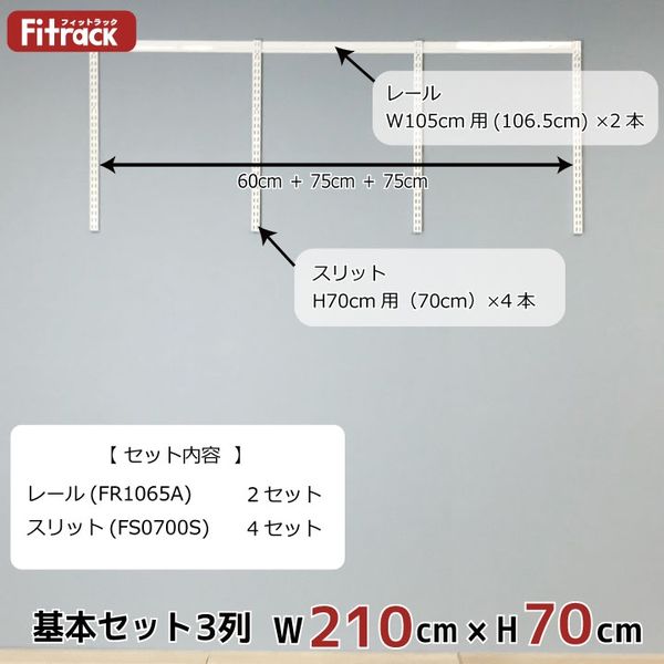 藤山 Fitrack(フィットラック) 基本セット 3列 幅2130×高さ700mm ホワイト RS3-21SW 1セット（直送品）