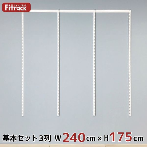 藤山 Fitrack(フィットラック) 基本セット 3列 幅2430×高さ1753mm ホワイト RS3-24JW 1セット（直送品）