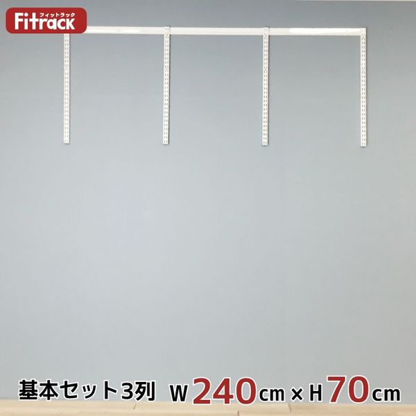 藤山 Fitrack(フィットラック) 基本セット 3列 幅2430×高さ700mm ホワイト RS3-24SW 1セット（直送品）