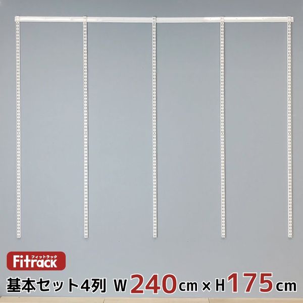 藤山 Fitrack(フィットラック) 基本セット 4列 幅2430×高さ1753mm ホワイト RS4-24JW 1セット（直送品）