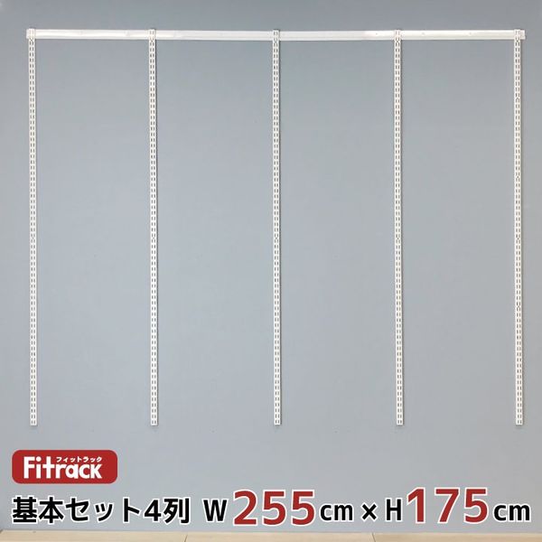 藤山 Fitrack(フィットラック) 基本セット 4列 幅2580×高さ1753mm ホワイト RS4-25JW 1セット（直送品）