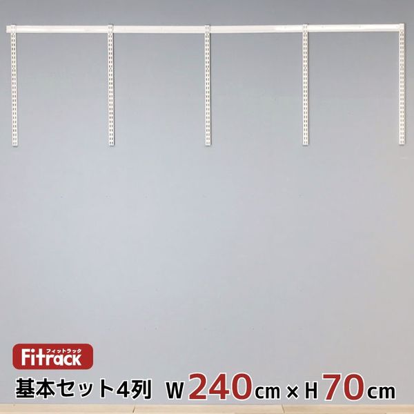 藤山 Fitrack(フィットラック) 基本セット 4列 幅2430×高さ700mm ホワイト RS4-24SW 1セット（直送品）