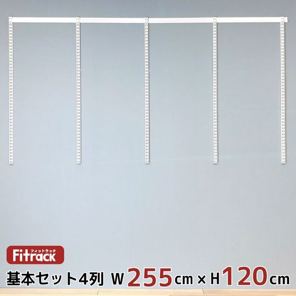 藤山 Fitrack(フィットラック) 基本セット 4列 幅2580×高さ1202mm ホワイト RS4-25MW 1セット（直送品）