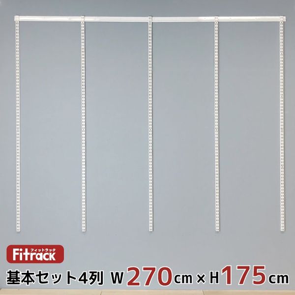 藤山 Fitrack(フィットラック) 基本セット 4列 幅2730×高さ1753mm ホワイト RS4-27JW 1セット（直送品）