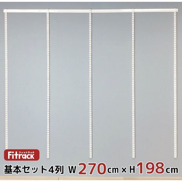 藤山 Fitrack(フィットラック) 基本セット 4列 幅2730×高さ1979mm ホワイト RS4-27LW 1セット（直送品）