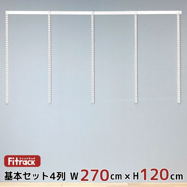 藤山 Fitrack(フィットラック) 基本セット 4列 幅2730×高さ1202mm ホワイト RS4-27MW 1セット（直送品）