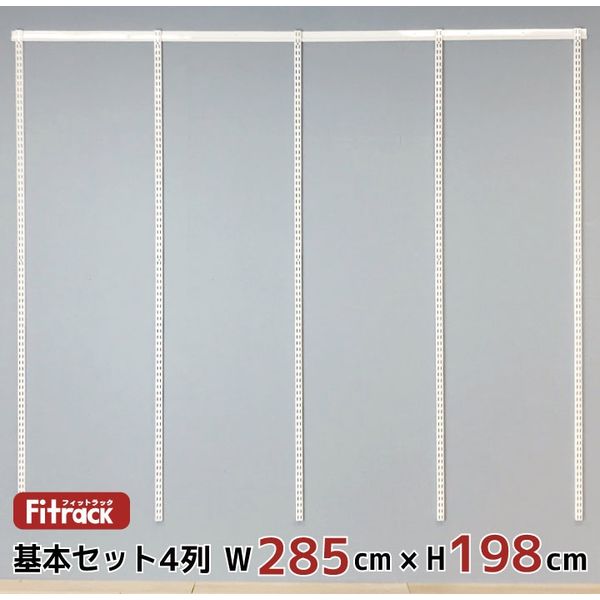 藤山 Fitrack(フィットラック) 基本セット 4列 幅2880×高さ1979mm ホワイト RS4-28LW 1セット（直送品）