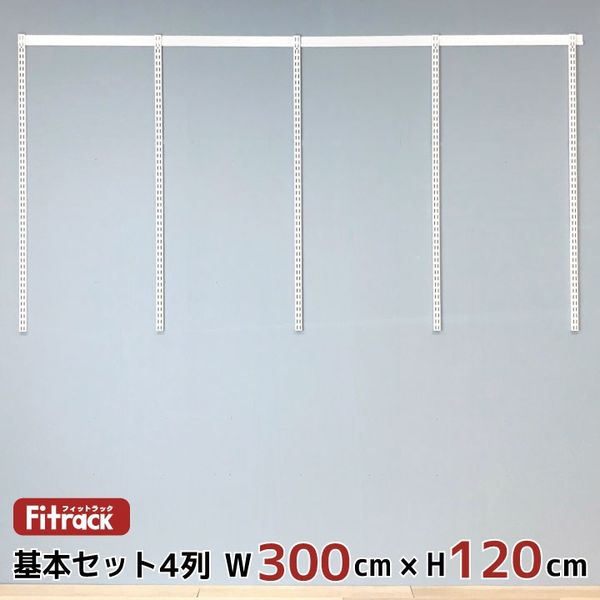 藤山 Fitrack(フィットラック) 基本セット 4列 幅3030×高さ1202mm ホワイト RS4-30MW 1セット（直送品）