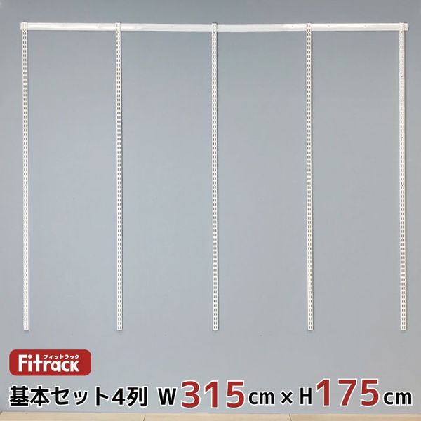 藤山 Fitrack(フィットラック) 基本セット 4列 幅3180×高さ1753mm ホワイト RS4-31JW 1セット（直送品）