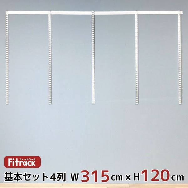 藤山 Fitrack(フィットラック) 基本セット 4列 幅3180×高さ1202mm ホワイト RS4-31MW 1セット（直送品）