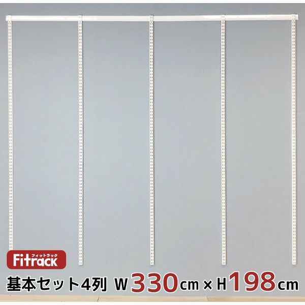 藤山 Fitrack(フィットラック) 基本セット 4列 幅3380×高さ1979mm ホワイト RS4-33LW 1セット（直送品）