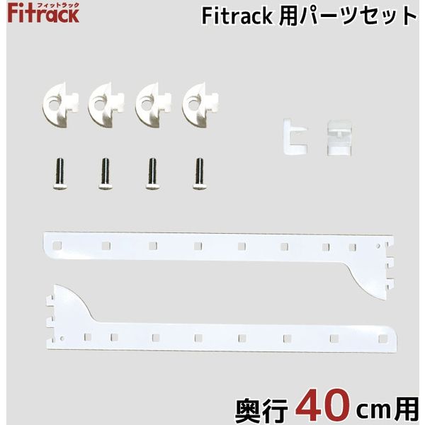 藤山 Fitrack(フィットラック) Fitrack専用パーツセット 奥行40cm用 ホワイト TBP040E 1セット（直送品）