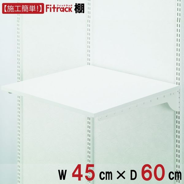 藤山 Fitrack(フィットラック) 棚 幅450×奥行600mm ホワイト TS4560E 1セット（直送品）