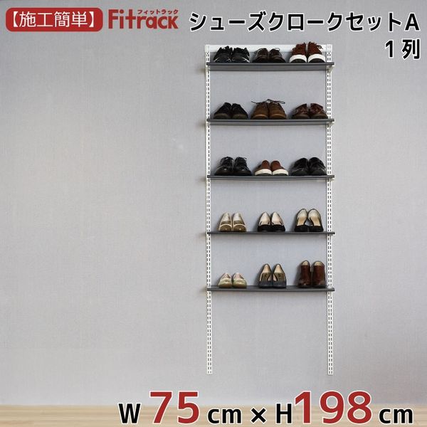 藤山 Fitrack(フィットラック) シューズクロークセットA 1列 3尺 幅750×高さ1979mm SC319A 1セット（直送品）