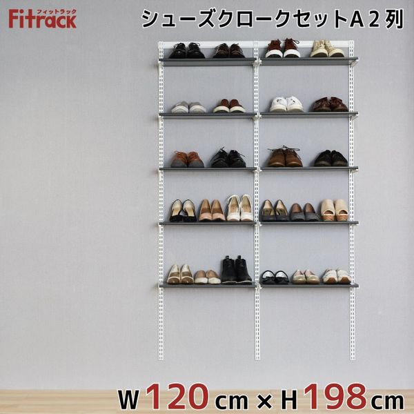 藤山 Fitrack(フィットラック) シューズクロークセットA 2列 4.5尺 幅1202×高さ1979mm SC419A 1セット（直送品）