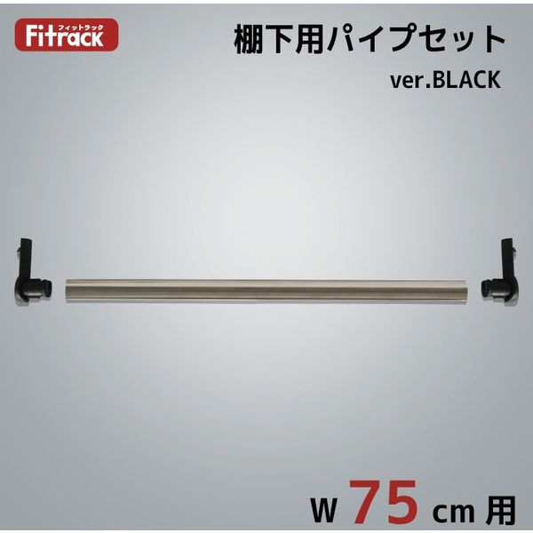 藤山 Fitrack(フィットラック) 棚下用パイプセット 幅75cm用 ブラック