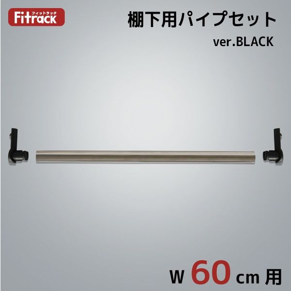 藤山 Fitrack(フィットラック) 棚下用パイプセット 幅60cm用 ブラック×ステン色 PJ60-E1-BK 1セット（直送品）