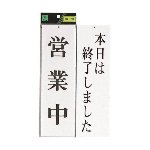 光 サインプレート 営業中ー本日は終了しました UP3900-7 1セット(5枚) 226-0186（直送品）