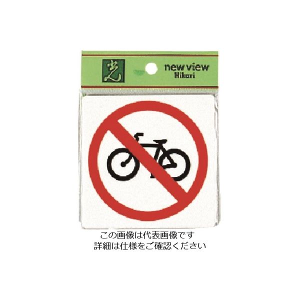 光（ヒカリ） 光 自転車通行禁止 E510-12 1セット（5枚） 223-8277（直送品）