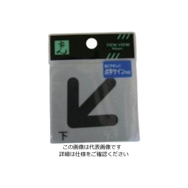 光 サインプレート ステッカー 点字シール 下矢印 ES622-4 1セット(5枚) 112-3238（直送品）