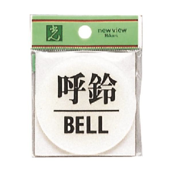 光 サインプレート 呼鈴 BELL BS630-4 1セット(5枚) 225-2259（直送品）