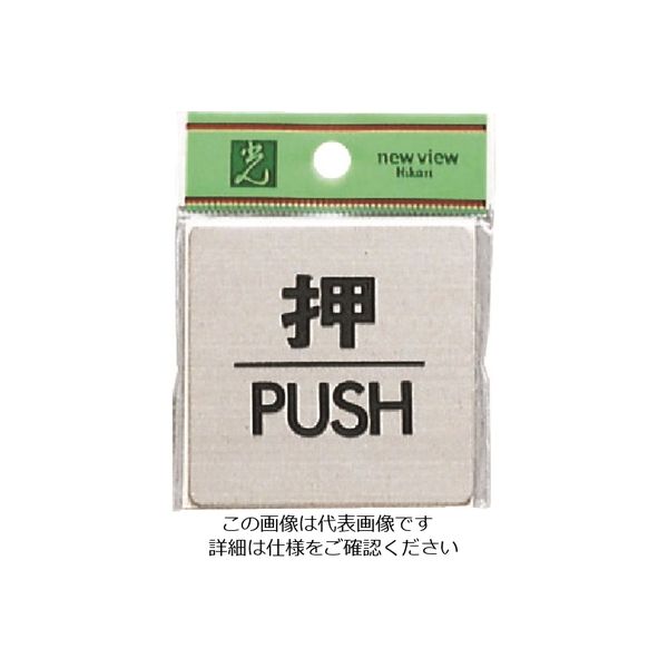 光 ステンレスサインプレート 押 PUSH FS636-1 1枚 224-4610（直送品）
