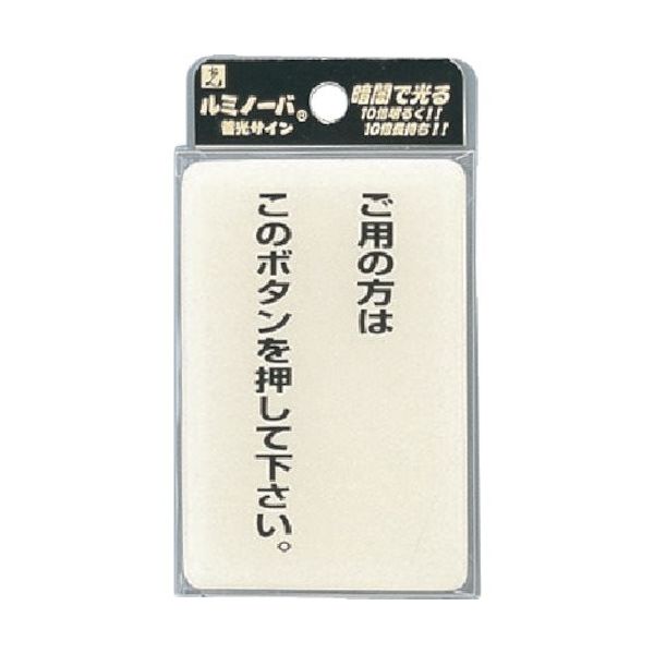 光 ルミノーバ蓄光サイン LU691-1 1セット(5枚) 820-1771（直送品）